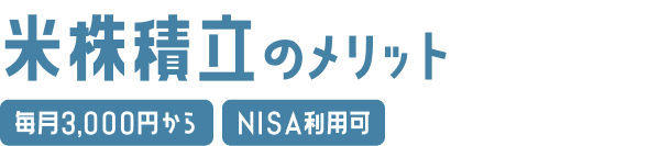 米株積立のメリット 毎月3,000円から NISA利用可