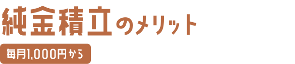 純金積立のメリット 毎月1,000円から