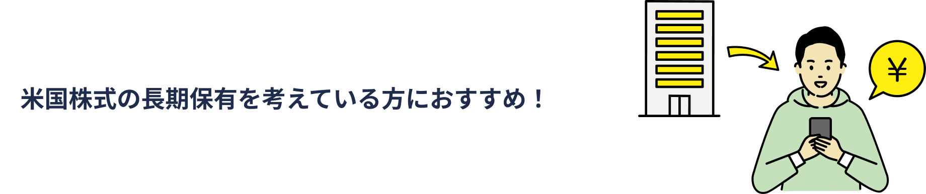 米国株式の長期保有を考えている方におすすめ!