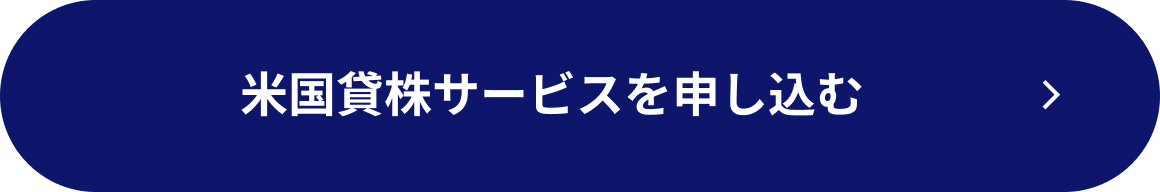 米国貸株サービスを申し込む