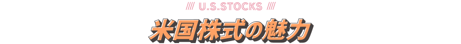 米国株式の魅力