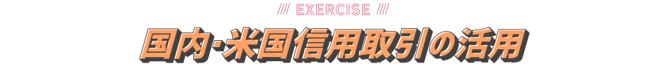 国内・米国信用取引の活用