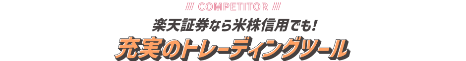 代用有価証券が利用できるのは楽天証券だけ！
