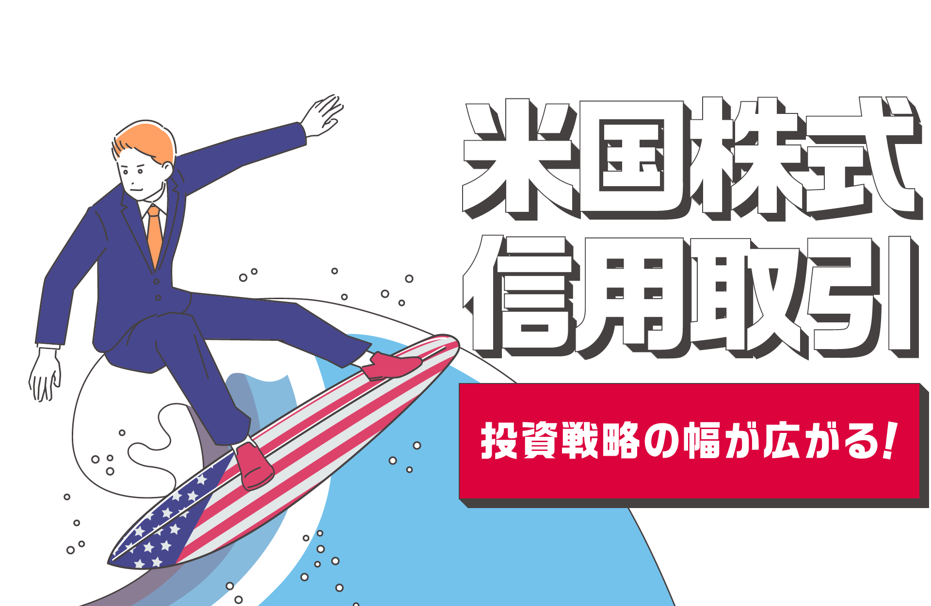 米国株式信用取引をはじめよう! 売建や逆指値注文にも対応!