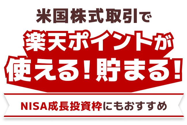 米国株式の取引で楽天ポイントが使える!貯まる!NISA成長投資枠にもおすすめ
