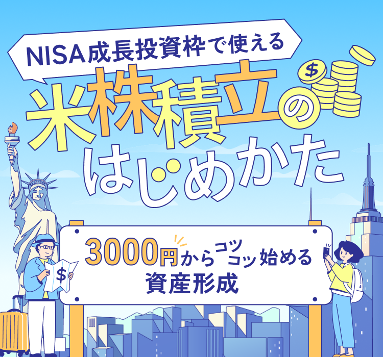3,000円からコツコツ始める資産形成 米株積立のはじめかた