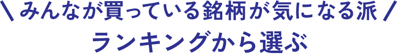 みんなが買っている銘柄が気になる派 ランキングから選ぶ