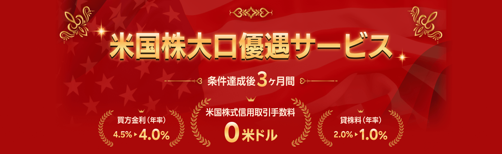 米国株大口優遇サービス