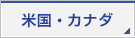 米国・カナダ