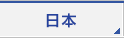 日本