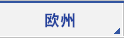 欧州