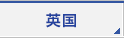 英国