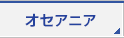 オセアニア