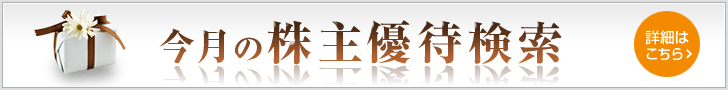 今月の株主優待検索