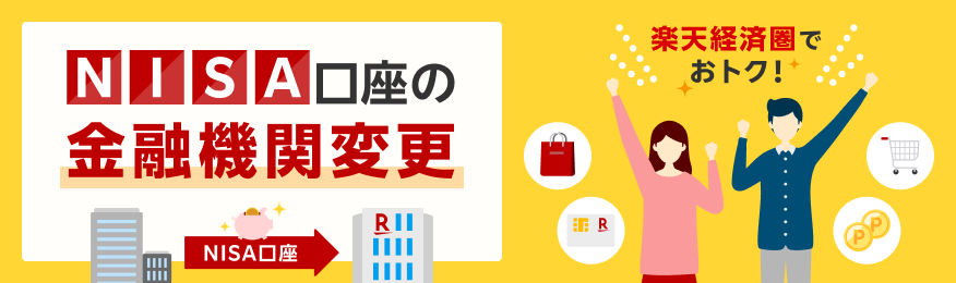 NISA口座の金融機関変更