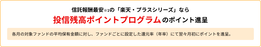 信託報酬最安※1の「楽天・プラスシリーズ」なら投信残高ポイントプログラムのポイント進呈