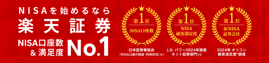 NISAを始めるなら楽天証券　NISA口座数業界ナンバー1 商標_J.D. パワーオリコン