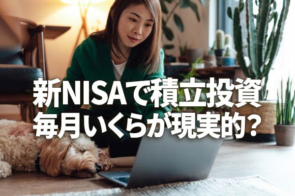 新NISAで積立投資、毎月いくらが現実的？」