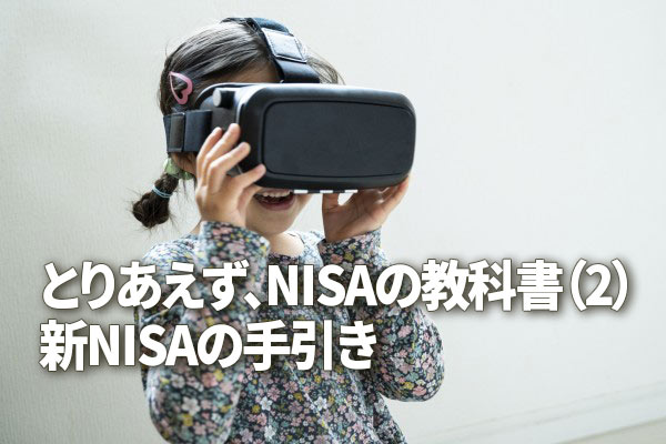 とりあえず、NISAの教科書（2）新NISAの手引き