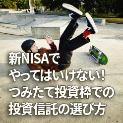 新NISAでやってはいけない！つみたて投資枠での投資信託の選び方