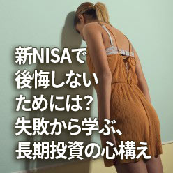 新NISAで後悔しないためには？失敗から学ぶ、長期投資の心構え