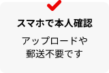 スマホで本人確認　アップロードや郵送不要です