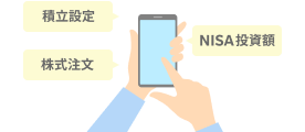 積立設定、NISA投資額、株式注文