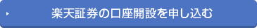 楽天証券の口座開設を申し込む