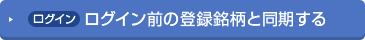ログイン前の登録銘柄と同期する