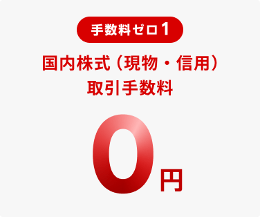 手数料ゼロ 1 国内株式（現物・信用）取引手数料0円