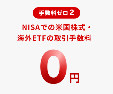 手数料ゼロ 2 NISAでの米国株式・海外ETFの取引手数料0円