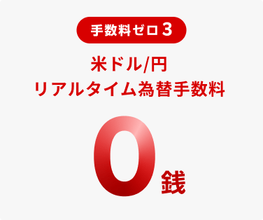 手数料ゼロ 3 米ドル/円リアルタイム為替手数料0銭
