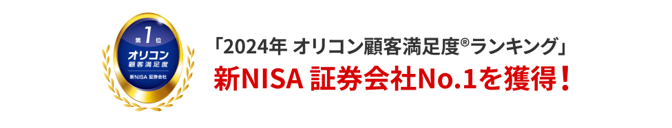 「2024年 オリコン顧客満足度®ランキング」新NISA 証券会社No.1を獲得
