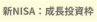 新NISA：成長投資枠
