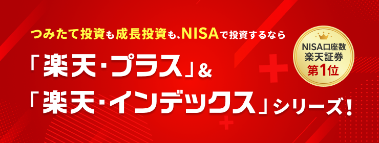 つみたて投資も成長投資も、NISAで投資するなら「楽天・プラス」＆「楽天・インデックス」シリーズ！
