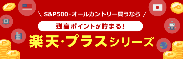 毎月ポイントが貯まる！楽天・プラス シリーズ