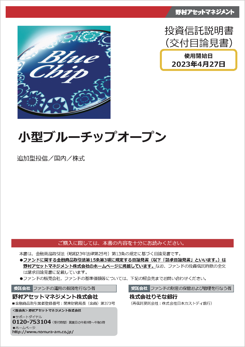 小型ブルーチップオープン