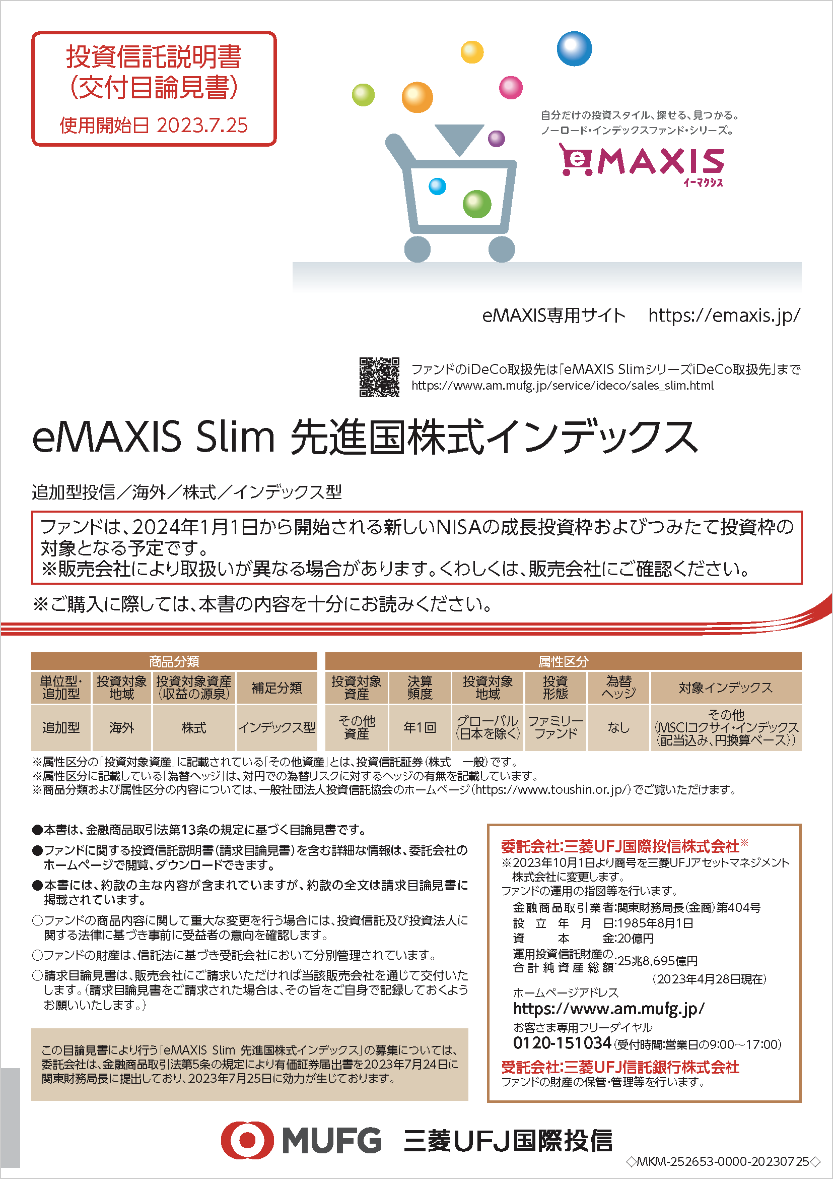 ｅＭＡＸＩＳ Ｓｌｉｍ 先進国株式インデックス