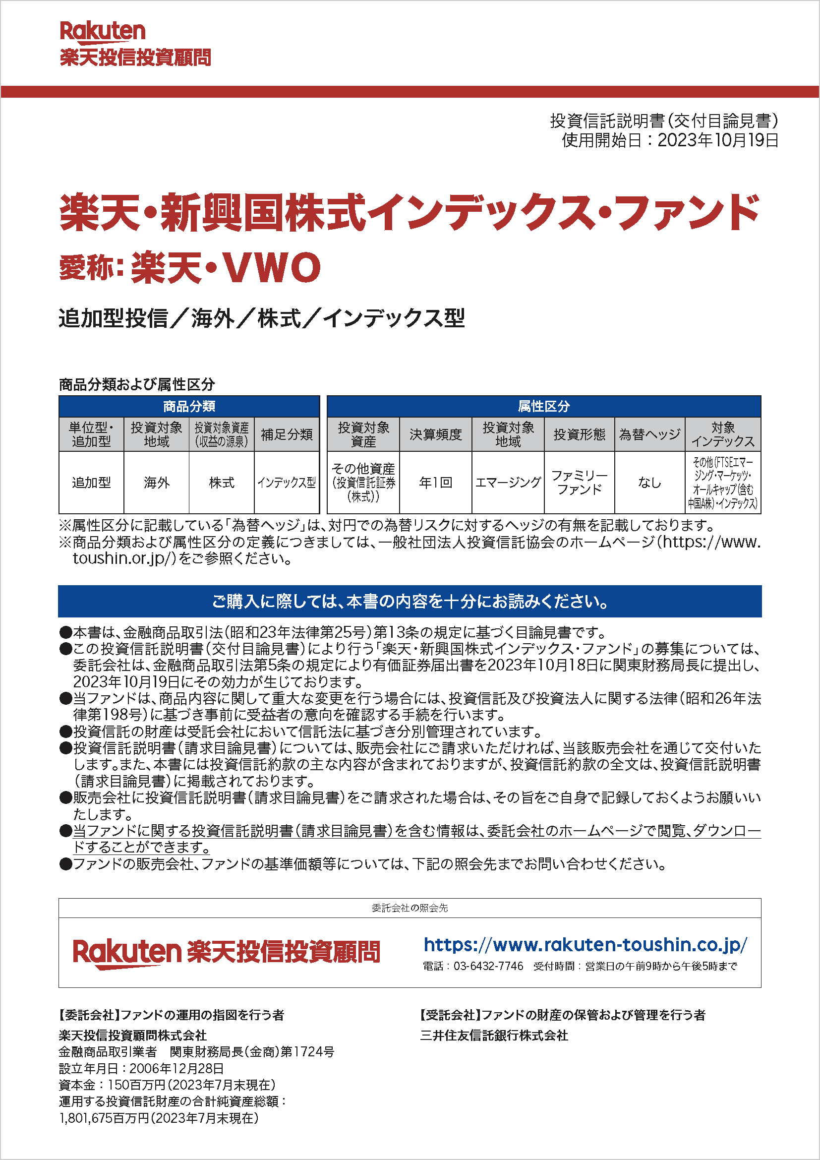 楽天・新興国株式インデックス・ファンド