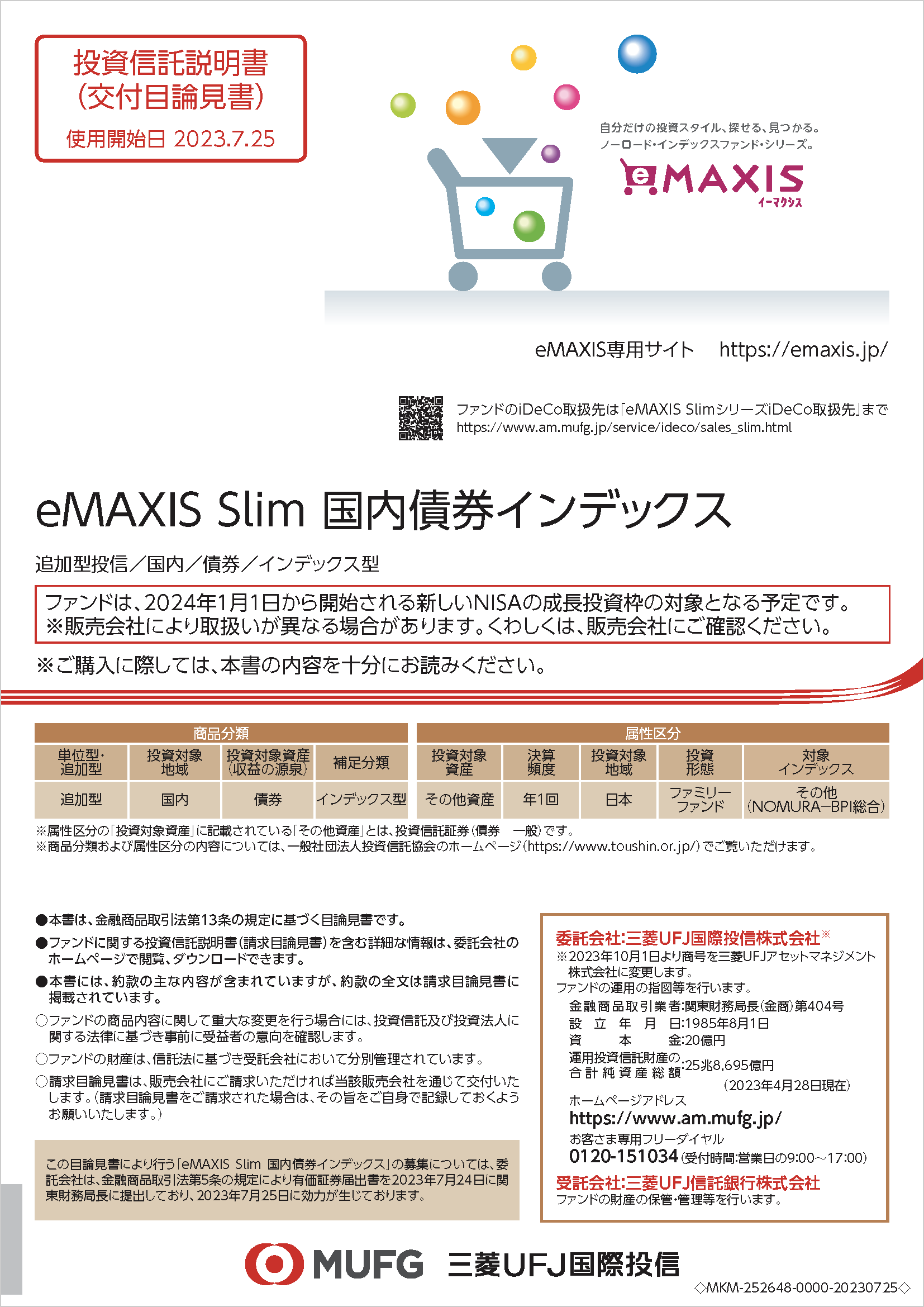 ｅＭＡＸＩＳ Ｓｌｉｍ 国内債券インデックス