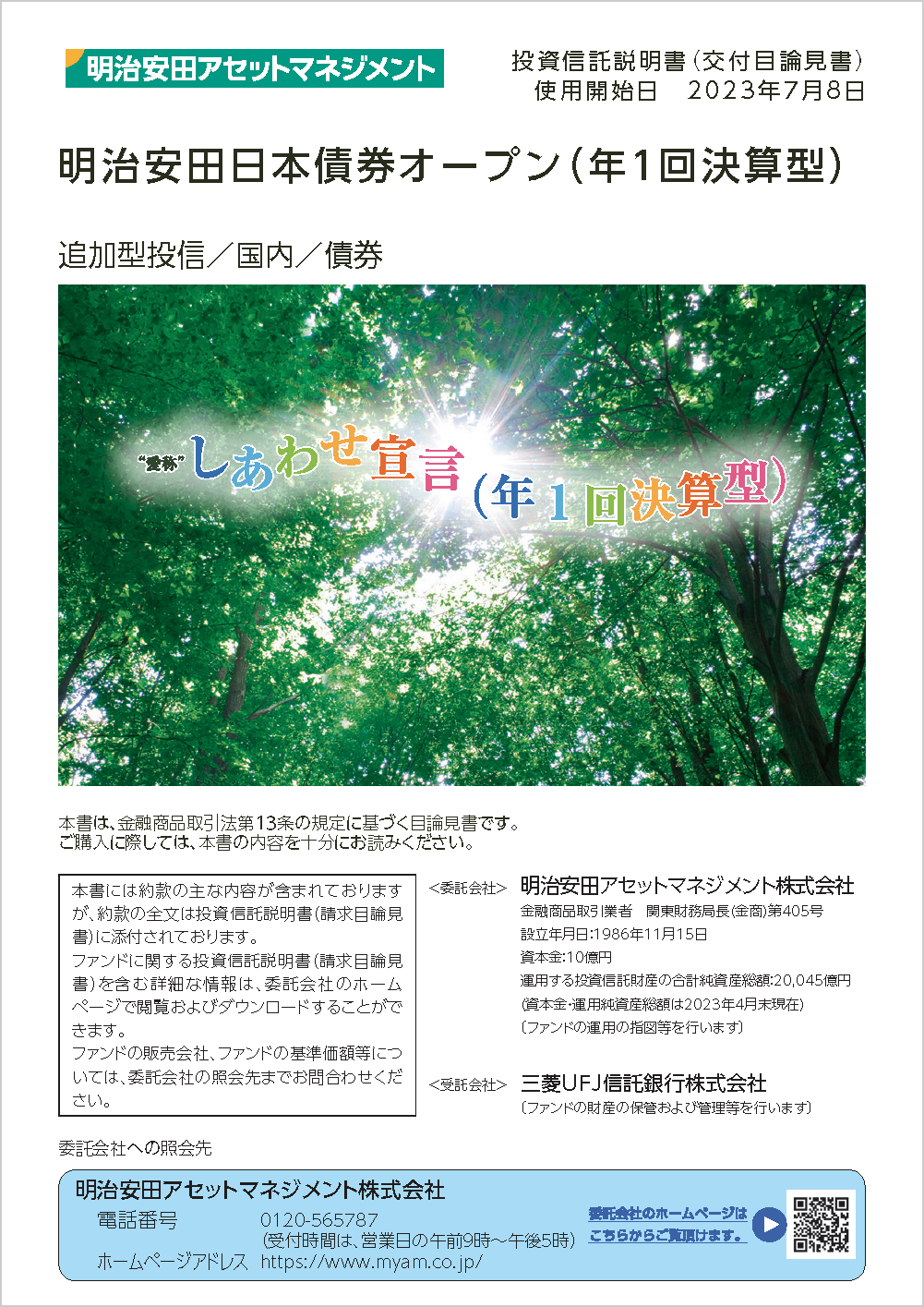 明治安田日本債券オープン（年１回決算型）