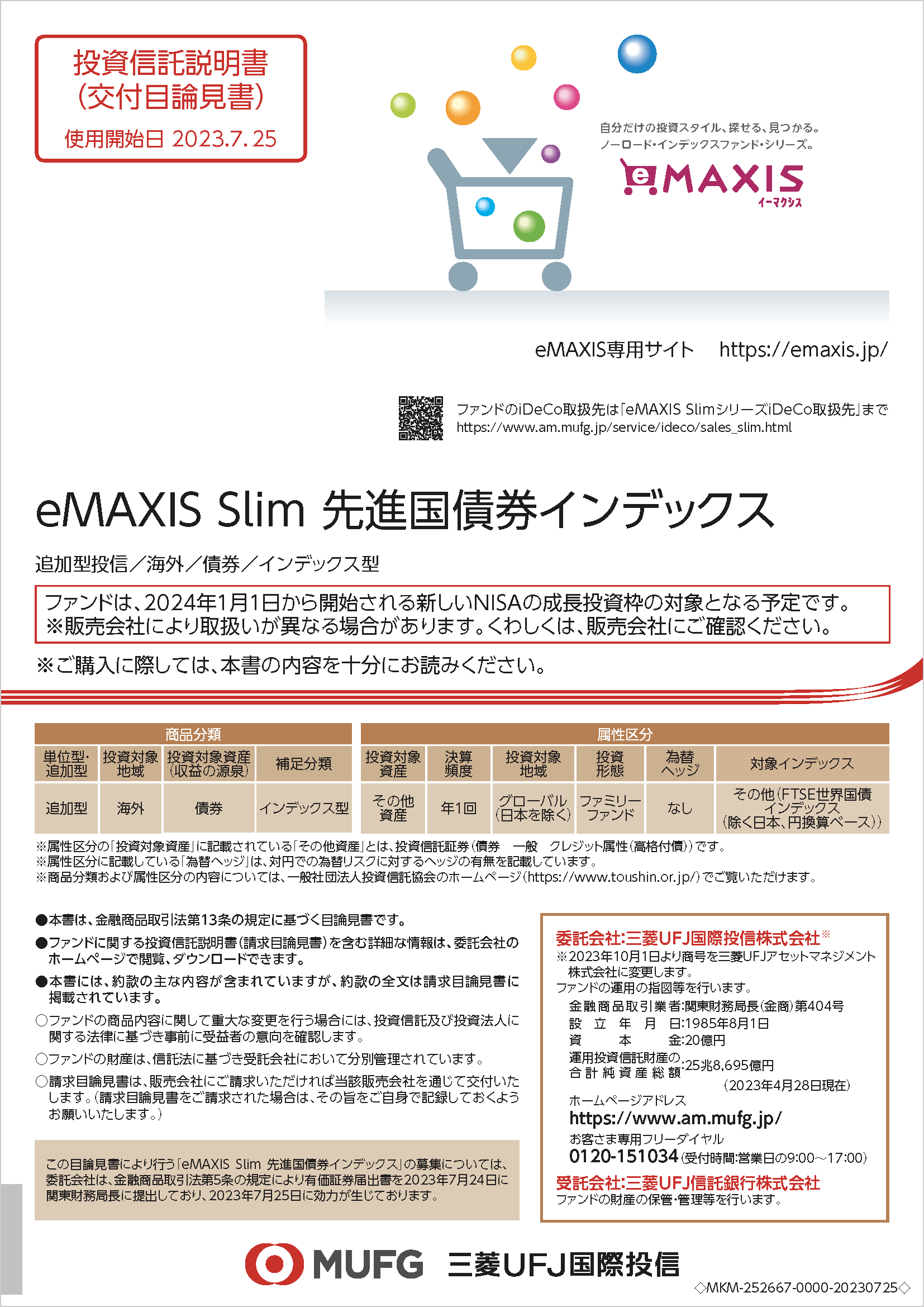 ｅＭＡＸＩＳ Ｓｌｉｍ 先進国債券インデックス