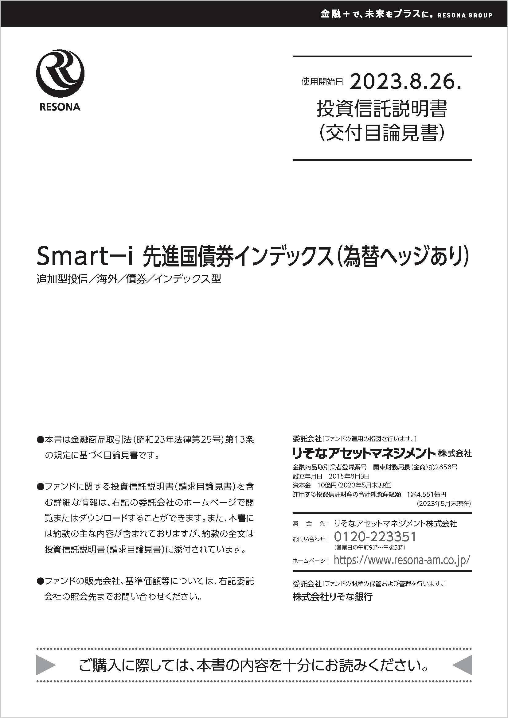 Ｓｍａｒｔ-ｉ　先進国債券インデックス（為替ヘッジあり）