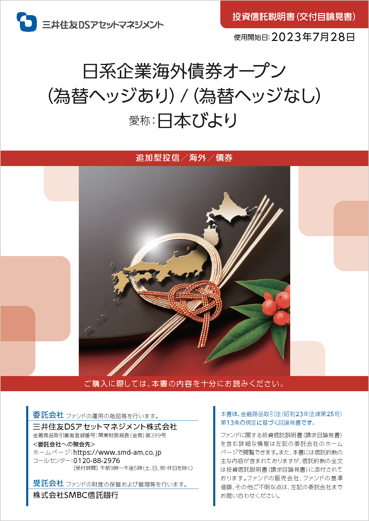 日系企業海外債券オープン（為替ヘッジなし）