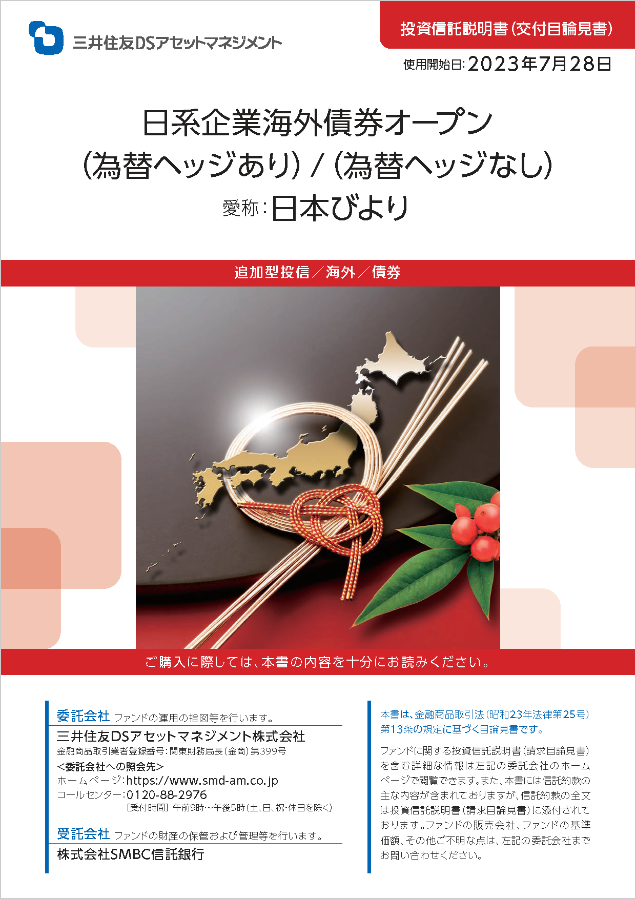 日系企業海外債券オープン（為替ヘッジあり）
