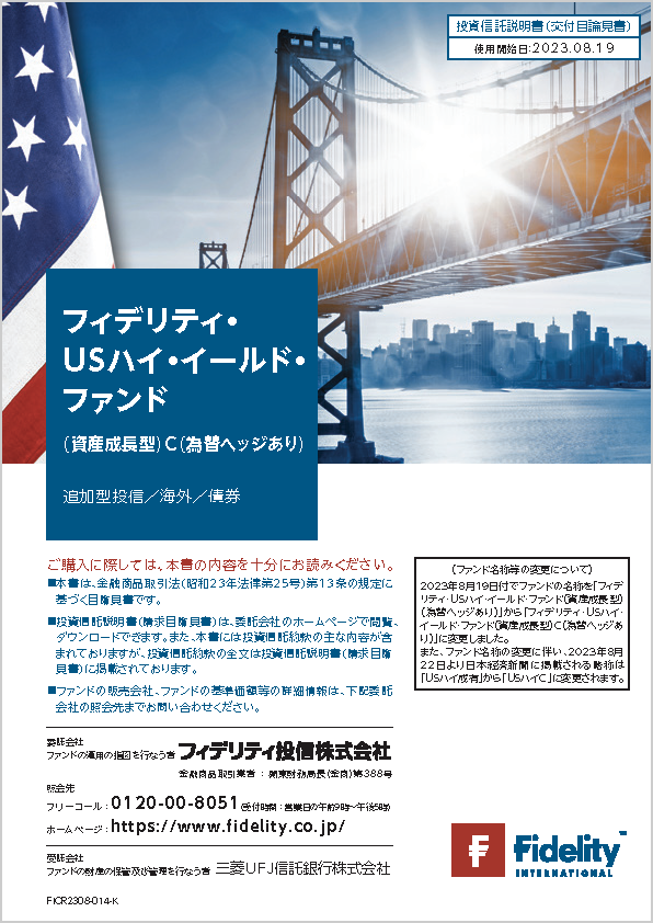 フィデリティ・ＵＳハイ・イールド・ファンド（資産成長型）Ｃ（為替ヘッジあり）