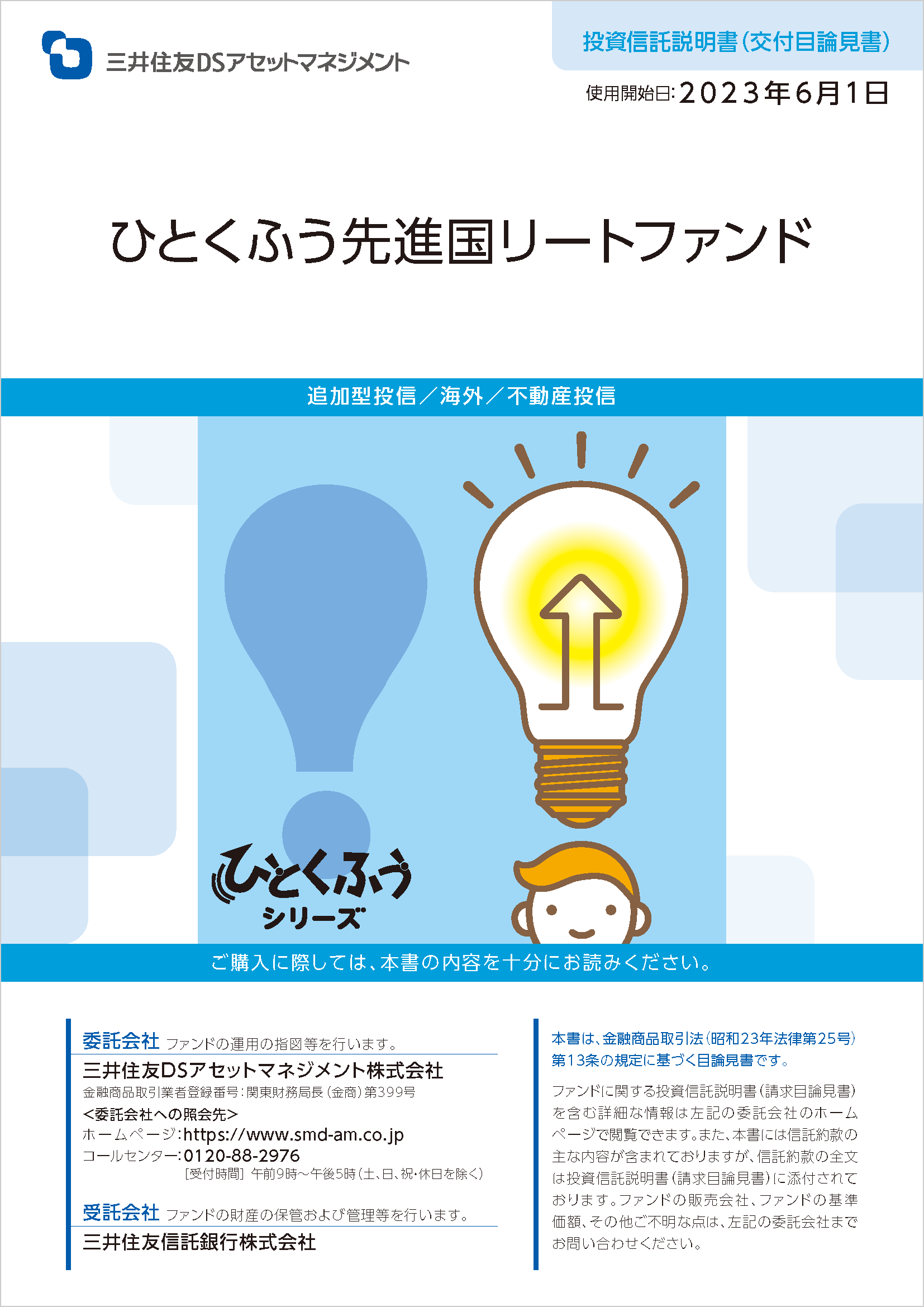 ひとくふう先進国リートファンド