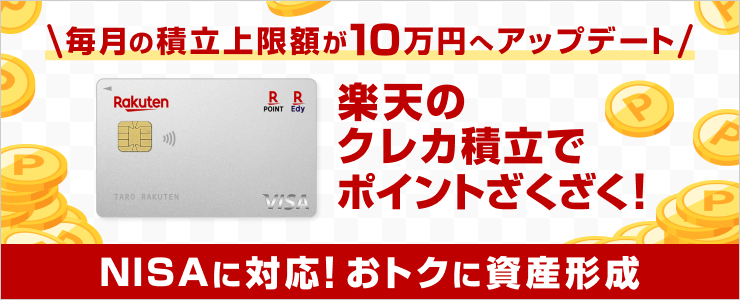 毎月の積立上限額が10万円へアップデート！楽天のクレカ積立でポイントざくざく！ NISAにも対応！おトクに資産形成