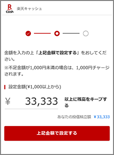 初回のチャージ設定の流れ④