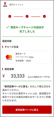 初回のチャージ設定の流れ⑤